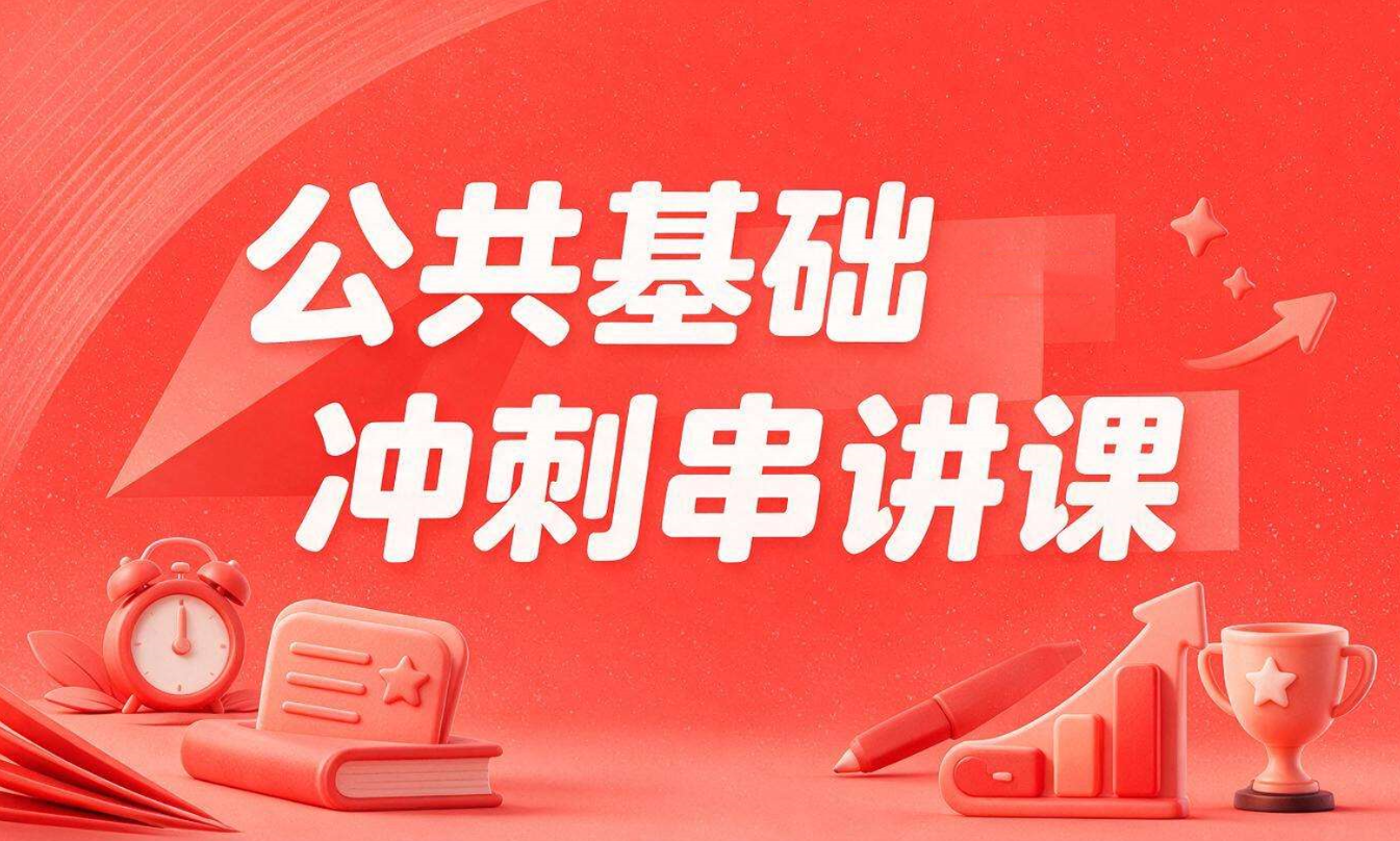 公共基础－冲刺串讲课