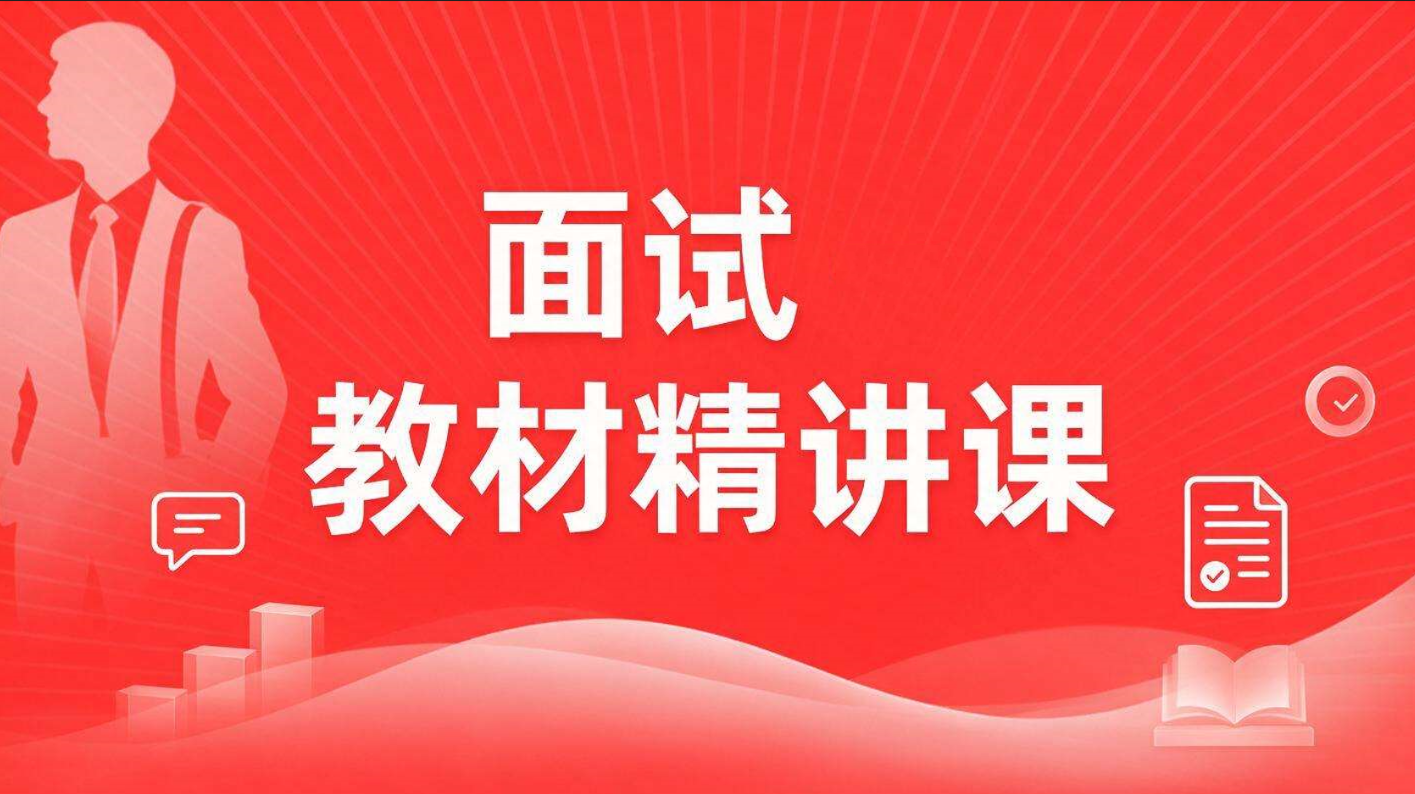 面试-教材精讲课