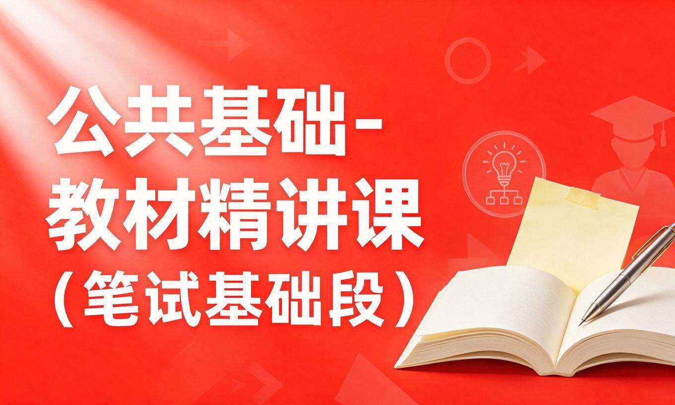公共基础-教材精讲课（笔试基础段）
