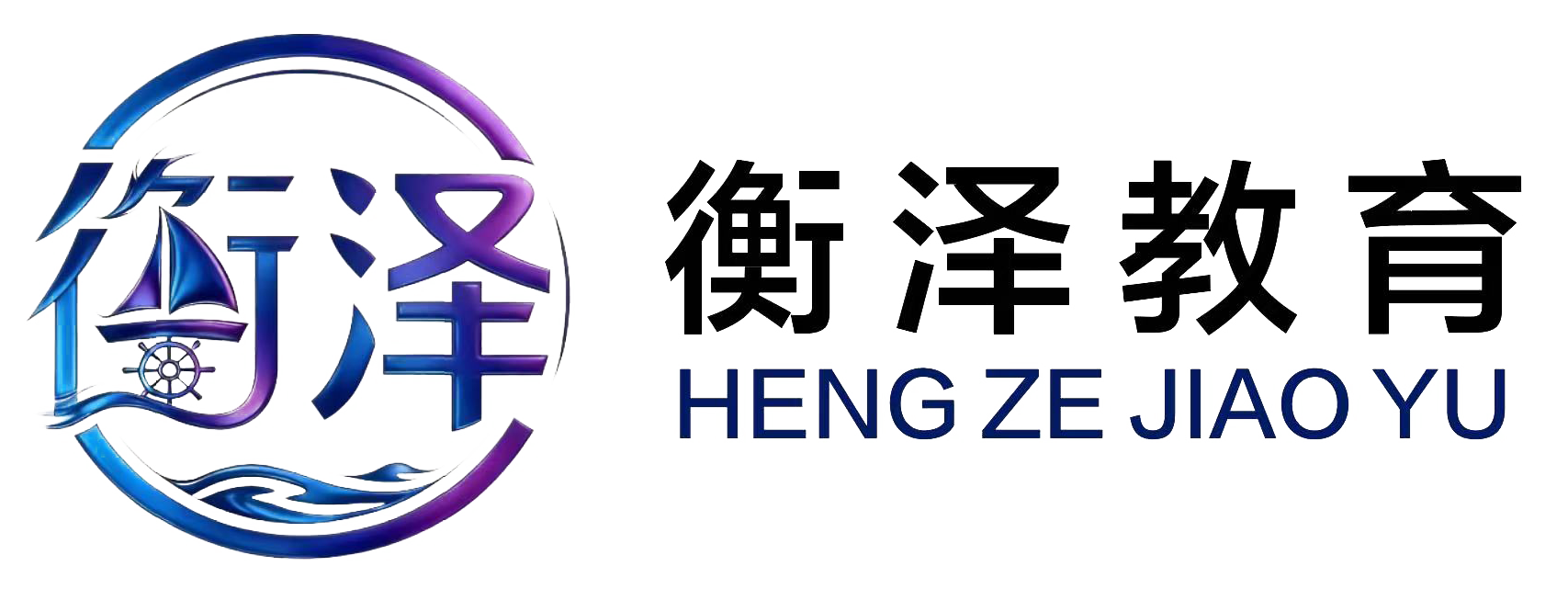 山东衡泽教育